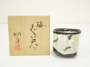 九谷焼　中田明守造　梅絵ぐい呑（共箱）